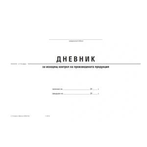  Дневник за Изходящ контрол на хран. продукти А4 (112103015-2-117А-ОФСЕТ)