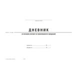  Дневник за Изходящ контрол на хран. продукти А4 (112103015-2-117А-ОФСЕТ)