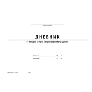  Дневник за Изходящ контрол на хран. продукти А4 (112103015-2-117А-ОФСЕТ)
