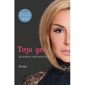 Този ден (ISBN: 9789542835332)