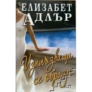Изплъзващи се образи (ISBN: 9789541702833)