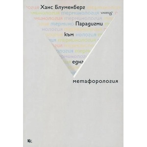 Парадигми към една метафорология (ISBN: 9789545871931)