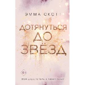 Дотянуться до звезд | Э. Скотт (2020)