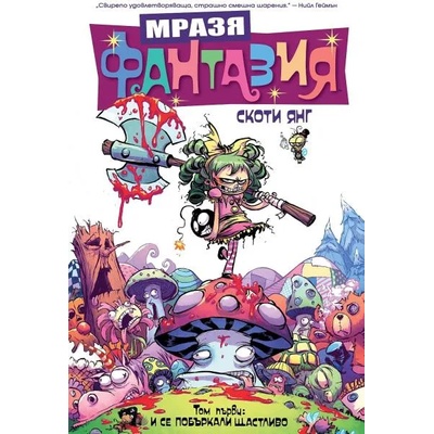 Мразя фантазия