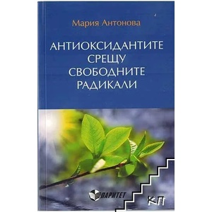 Антиоксидантите срещу свободните радикали (2014)