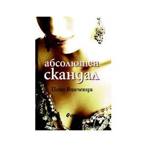 Абсолютен скандал (ISBN: 9789542802884)