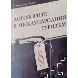Договорите в международния туризъм (ISBN: 9789544493769)