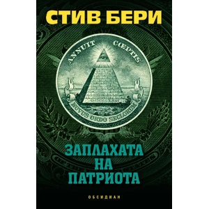 Заплахата на патриота (ISBN: 9789547694002)