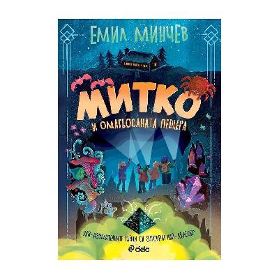 Митко и омагьосаната пещера - Емил Минчев