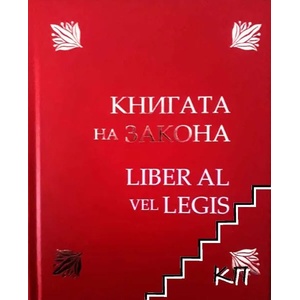 Книгата на Закона (ISBN: 9786199118511)