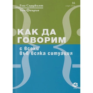 Как да говорим с всеки във всяка ситуация (ISBN: 9789547833067)