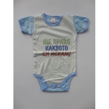 Image 1 of ЕГЕТО КИДС ООД Боди с къс ръкав в синьо " ЩЕ ПРАВЯ КАКВОТО СИ ИСКАМ" , 62