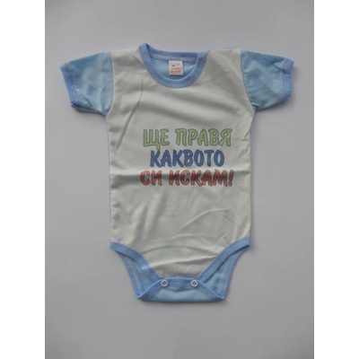 ЕГЕТО КИДС ООД Боди с къс ръкав в синьо " ЩЕ ПРАВЯ КАКВОТО СИ ИСКАМ" , 62