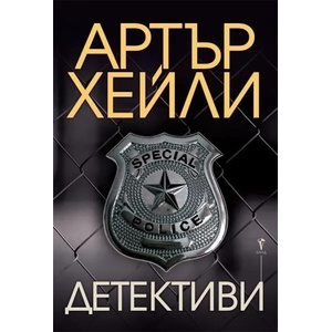 Детективи (ISBN: 9789546558831)