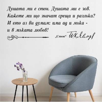 Цитат на Пейо Яворов - стикер за декорация (13118)