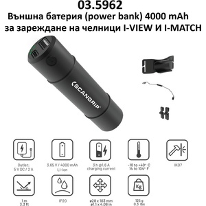 SCANGRIP Външна батерия 4000 mAh - за челници I-VIEW И I-MATCH ; SCANGRIP 03.5962
