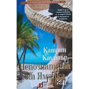 Непознатата от Ямайка (ISBN: 9789543991341)