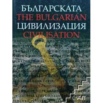 Българската цивилизация / The Bulgarian Civilisation