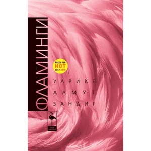 Фламинги (2011)