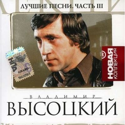 Vysockij Vladimir - Lucsije piesni 3 CD