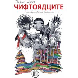Чифтоядците (2019)