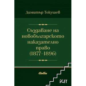 Създаване на новобългарското наказателно право (2019)
