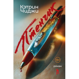 Птенчик | Кэтрин Чиджи (2025)