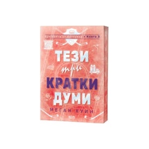 Тези три кратки думи (2026)