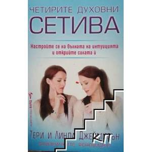 Четирите духовни сетива (ISBN: 9789546553935)