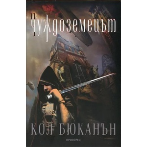Чуждоземецът (2013)