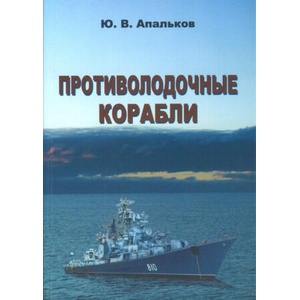 Противолодочные корабли | Юрий Апальков (2010)
