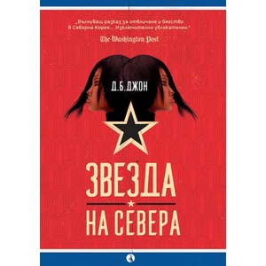 Звезда на севера (ISBN: 9789543206902)