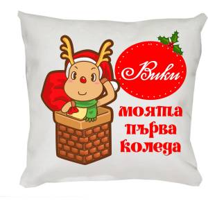  Коледна възглавничка Моята първа Коледа с еленче, 30 см (46620-1-9)