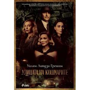 Улицата на кошмарите (ISBN: 9789542837879)