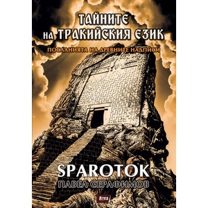 Тайните на тракийския език. Посланията на древните надписи (2020)