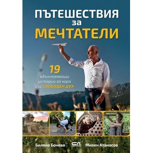 Пътешествия за мечтатели (ISBN: 9786191516315)