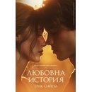 Любовна история