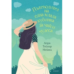 Пътеводител на една млада кубинка за чай и чудеса (ISBN: 9789542725954)