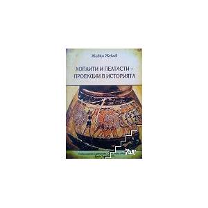 Хоплити и пелтасти - проекции в историята (ISBN: 9789545249402)