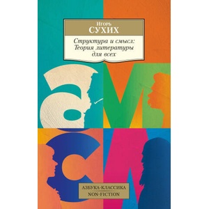 Структура и смысл: Теория литературы для всех | Игорь Сухих (ISBN: 9785389243712)