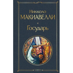 Государь | Н. Макиавелли (2022)