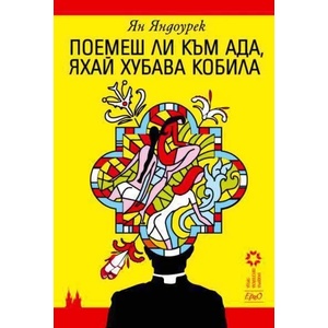 Поемеш ли към ада, яхай хубава кобила (2010)