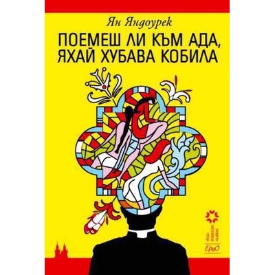 Поемеш ли към ада, яхай хубава кобила