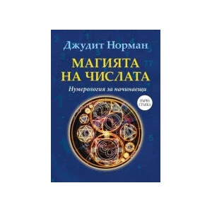 Магията на числата (2023)