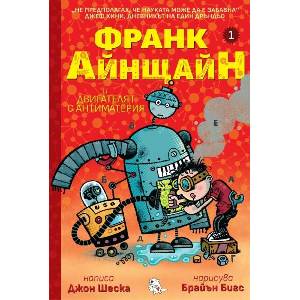 Франк Айнщайн и двигателят с антиматерия (ISBN: 9786197241617)