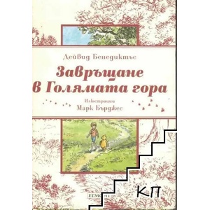 Завръщане в Голямата гора (ISBN: 9789542703518)
