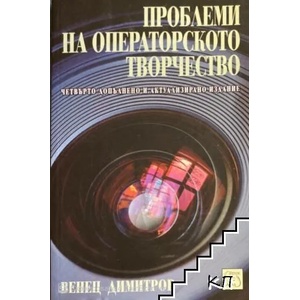 Проблеми на операторското творчество (ISBN: 9789543213993)