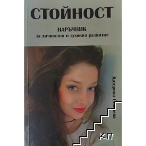 Стойност. Наръчник за личностно и духовно развитие (ISBN: 9786191981342)