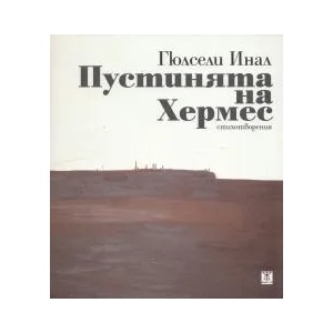 Пустинята на Хермес (2013)