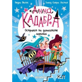 Анна Кадабра: Островът на домашните любимци